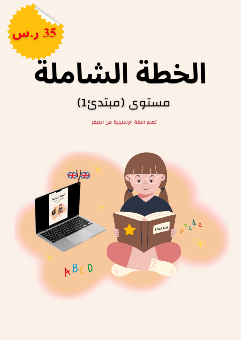 الخطة الشاملة لتعلم الإنجليزية - مستوى مبتدئ 1